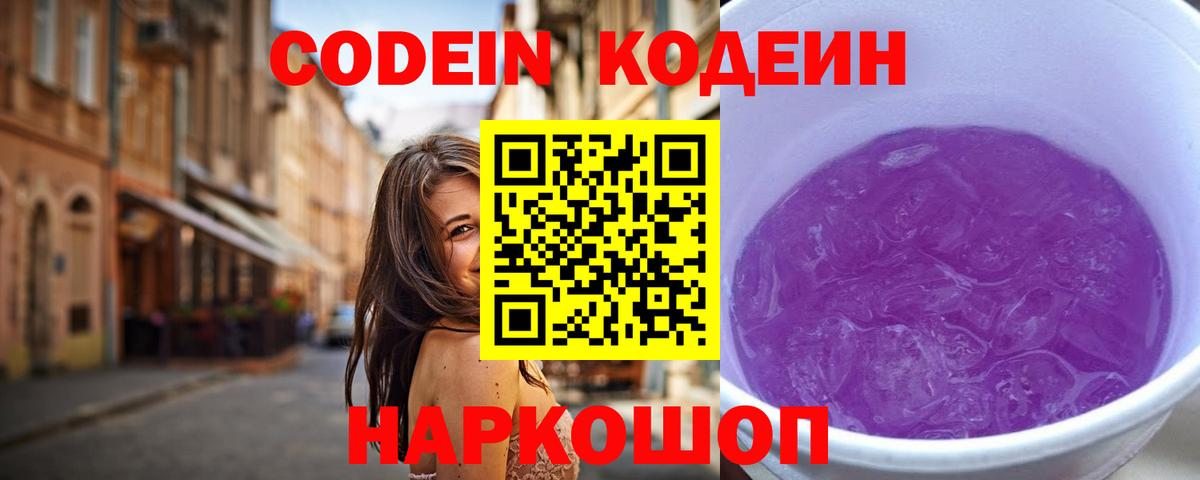 Кодеиновый сироп Lean Purple Drank  Вход с VPN  Павловский Посад 
